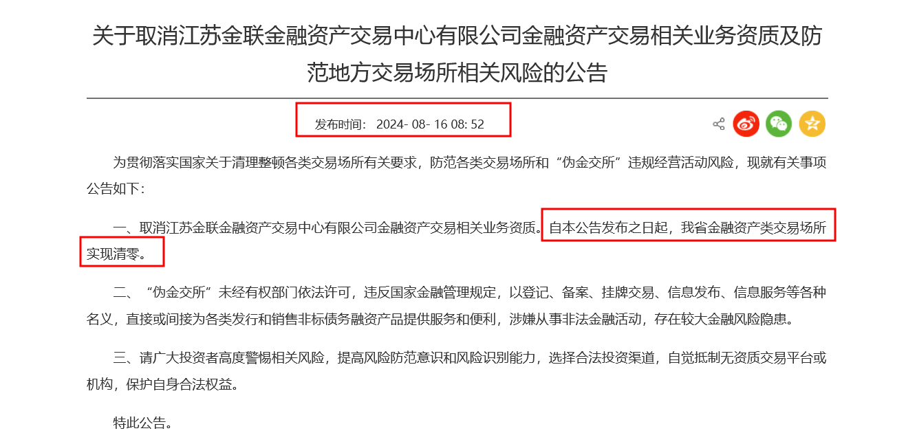 “伪金交所”又来了？江苏地方金融管理局发文示警，半月前刚宣布辖内金融资产类交易场所清零