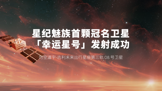 星纪魅族宣布 Flyme AIOS已全量推送至魅族20/21系列，魅族Lucky 08新品本月见