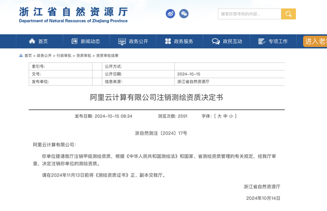 浙江省自然资源厅：阿里云系业务调整主动申请注销测绘资质，与国安部通报的公司无关