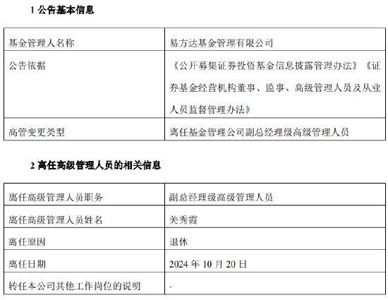 易方达基金副总经理级高级管理人员关秀霞退休离任