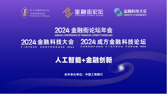 2024金融街论坛发布《中国数字金融发展白皮书》