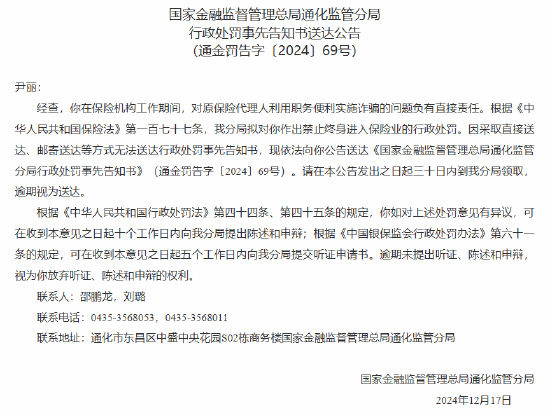 对原保险代理人利用职务便利实施诈骗问题负有直接责任！通化一保险机构员工被禁止终身进入保险业